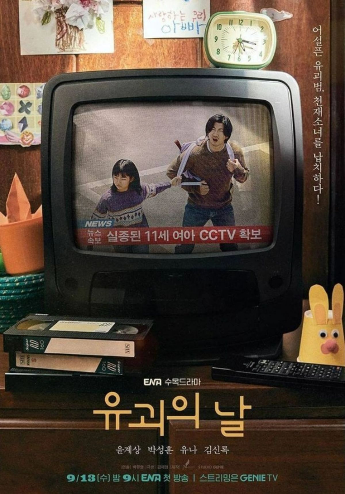 Bộ phim truyền hình Hàn Quốc Lương Tâm Kẻ Bắt Cóc (The Kidnapping Day) được chuyển thể từ tiểu thuyết cùng tên của tác giả Hàn Quốc Jung Hae Yeon