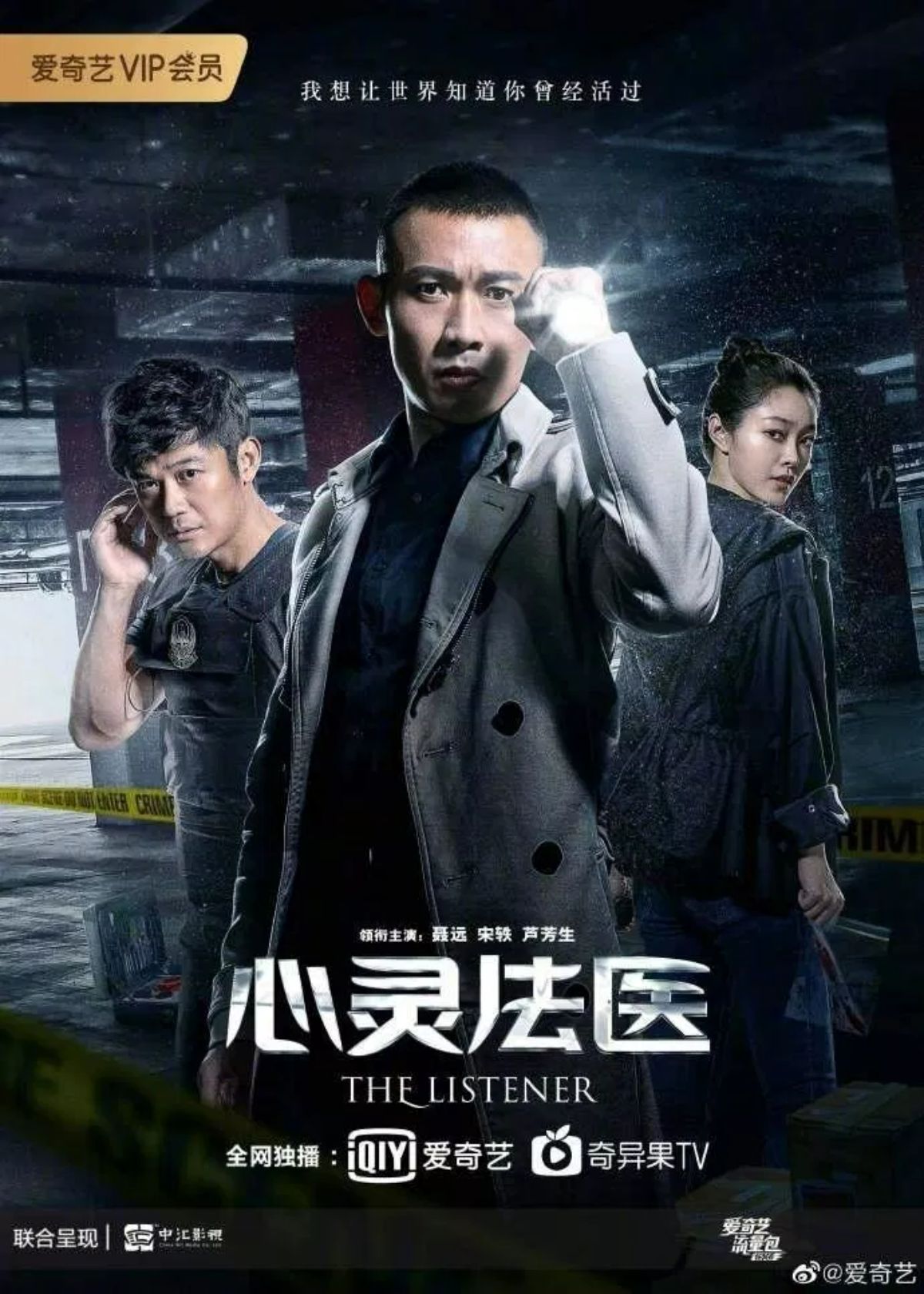 Pháp Y Tâm Linh – The Listener là bộ phim phá án Trung Quốc khai thác đề tài pháp y, khám nghiệm tử thi để điều tra vụ án