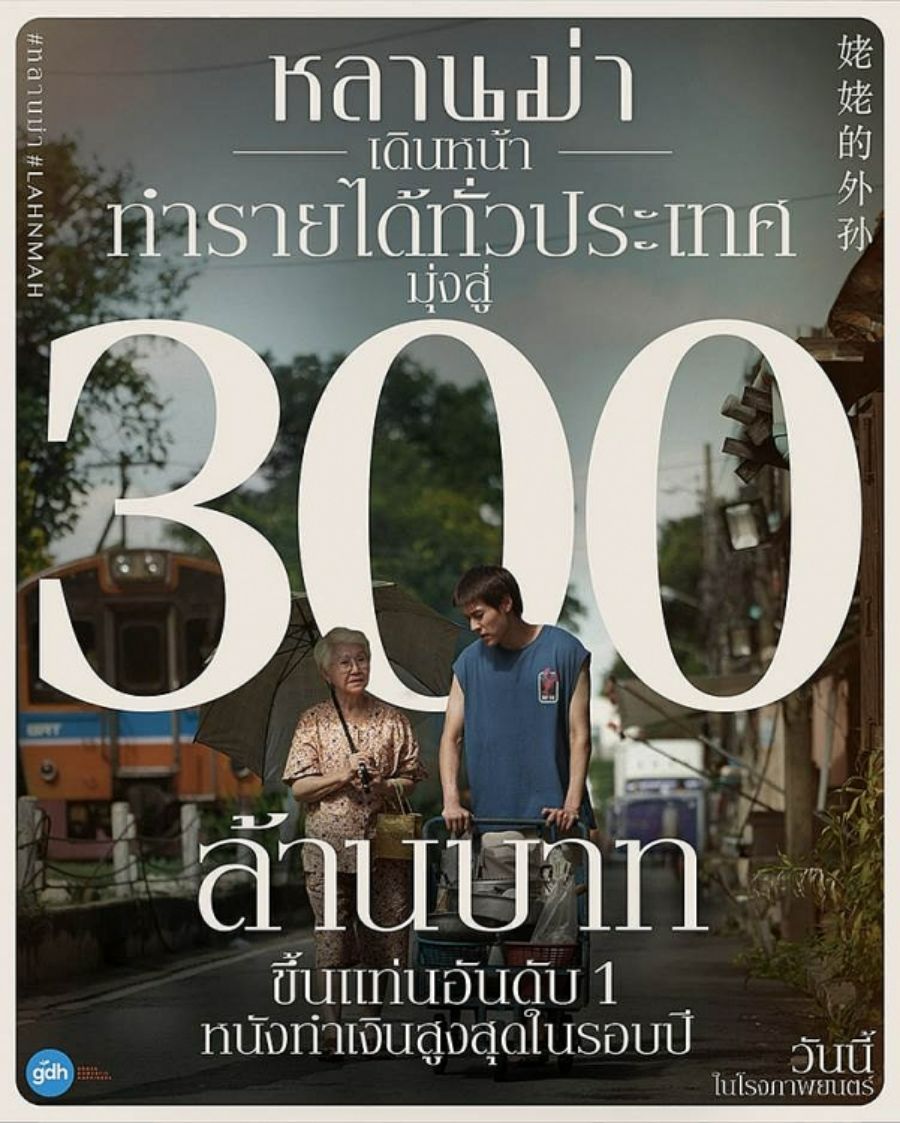 Gia Tài Của Ngoại tiếp tục hướng tới cột mốc doanh thu 300 triệu baht cũng như củng cố vững chắc vị trí tác phẩm được khán giả yêu thích nhất năm nay với hiệu ứng truyền miệng mạnh mẽ